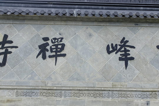高峰禪寺