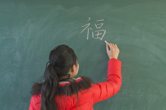 黑板上寫福字