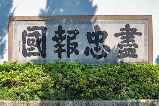 精忠報國