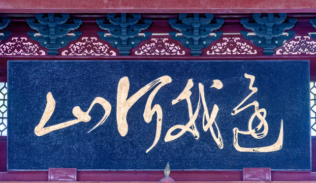 還我河山
