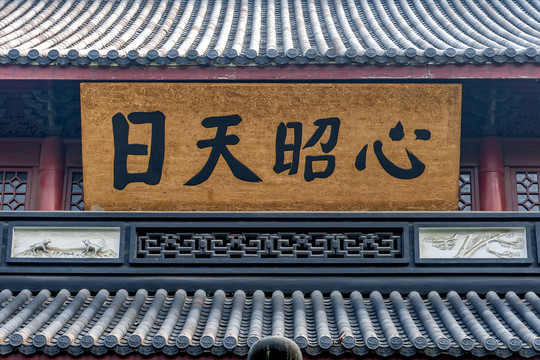 心昭天日