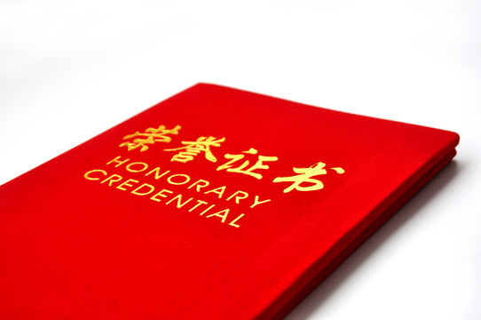 榮譽(yù)證書