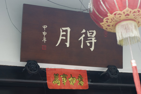 中式園林建筑門口牌匾