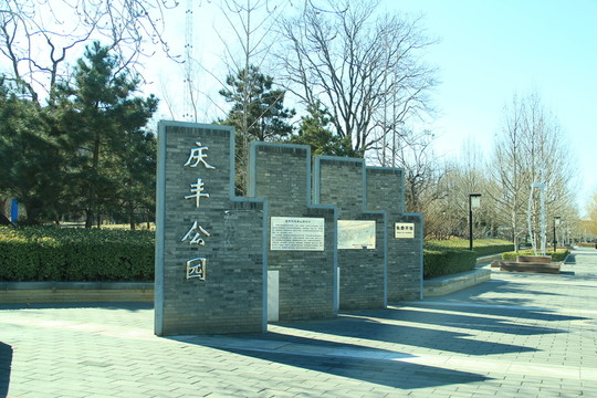 慶豐公園