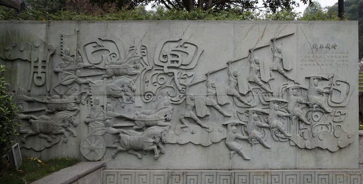 周武王伐紂浮雕