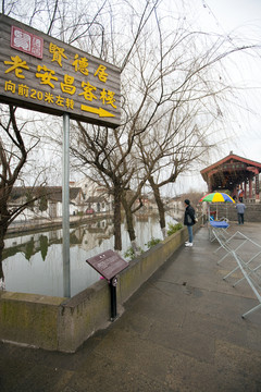 安昌古鎮(zhèn)