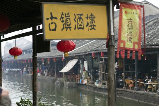 安昌古鎮(zhèn)