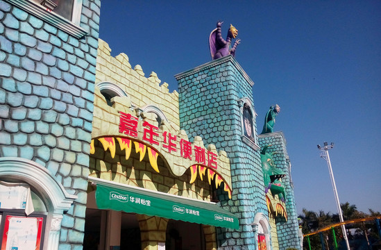 嘉年華樂園