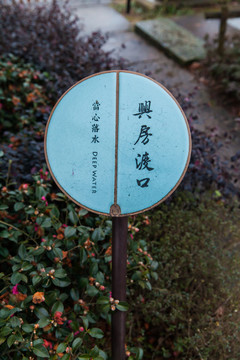 中式園林指示牌