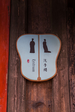 創(chuàng)意洗手間牌