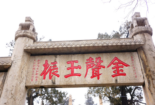 曲阜孔廟 金聲玉振坊