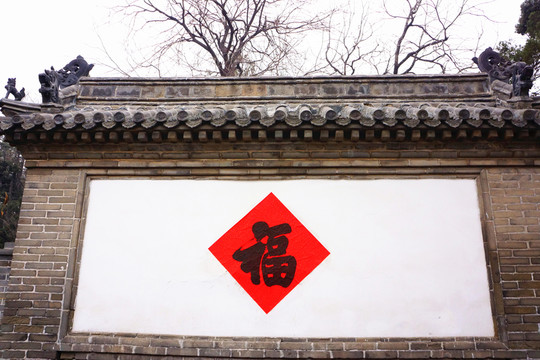影壁 福字