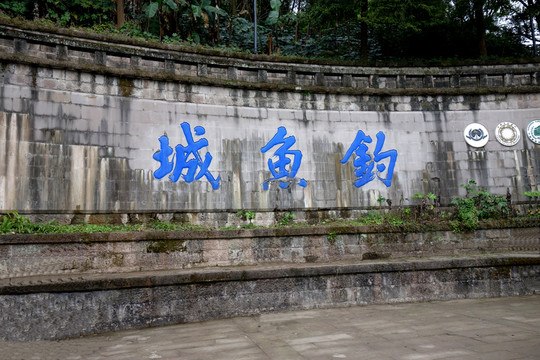 合川釣魚(yú)城