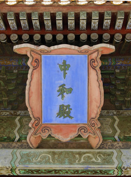 北京故宮中和殿匾額