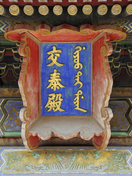 北京故宮交泰殿匾額