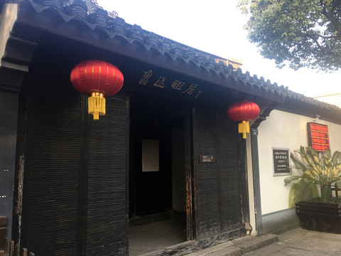 魯迅故里
