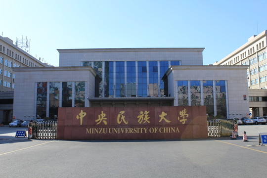 中央民族大學(xué) 正門