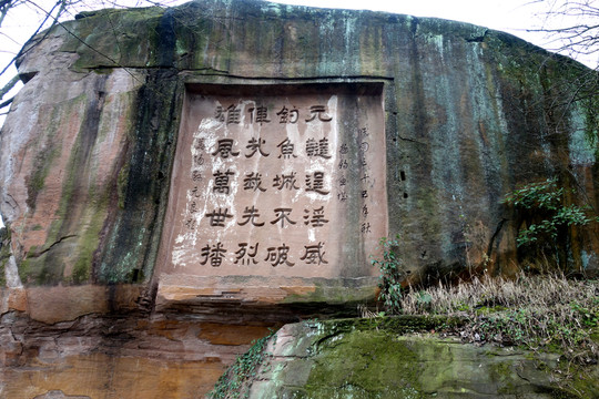 釣魚城景點 石雕題詞