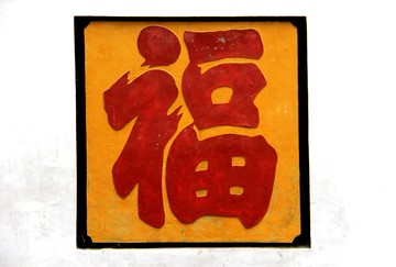 福 墻