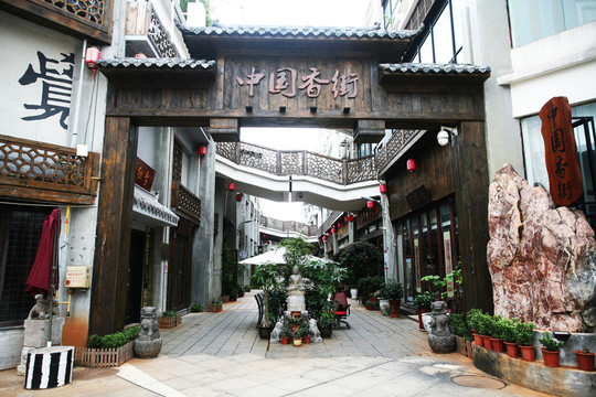 中國香街