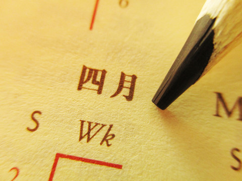 四月 日歷 時(shí)光 歲月
