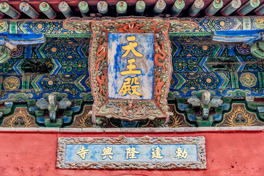 天王殿牌匾