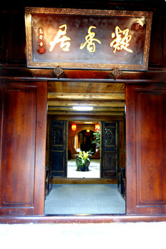 古鎮(zhèn)客棧 凝香居