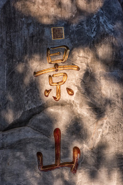 景山石碑