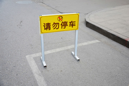 請(qǐng)勿停車(chē)標(biāo)牌