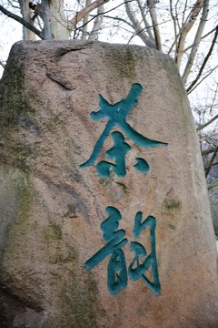 茶韻