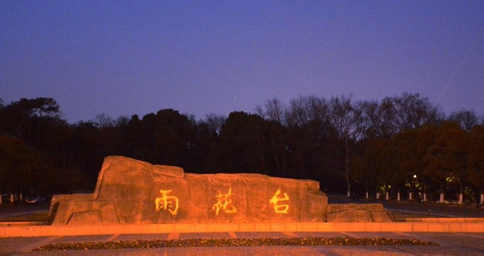 南京雨花臺夜景