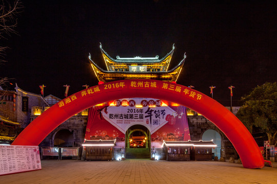 乾州古城