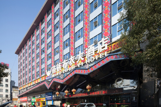 苗族布衣大酒店