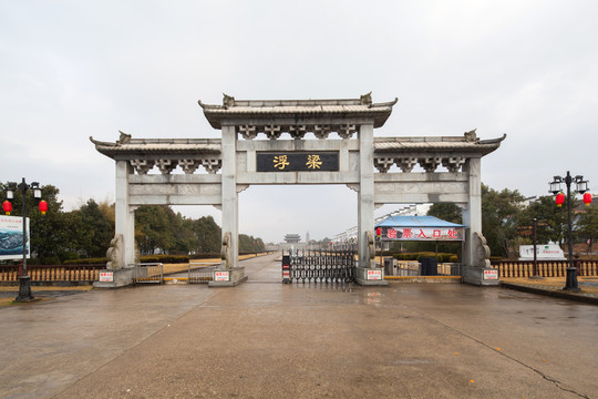 浮梁古縣衙牌樓