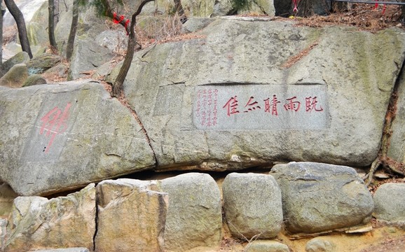 泰山書(shū)法石刻