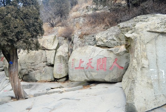 泰山書法名山