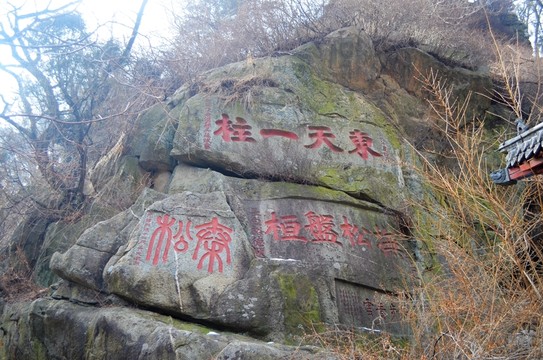 東天一柱