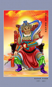 60太歲 辛亥太歲葉堅(jiān)大將軍