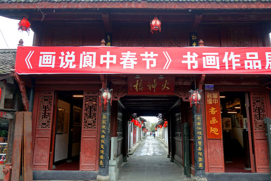閬中古鎮(zhèn) 書畫院 火神樓