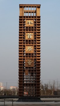 牛首山遺址公園