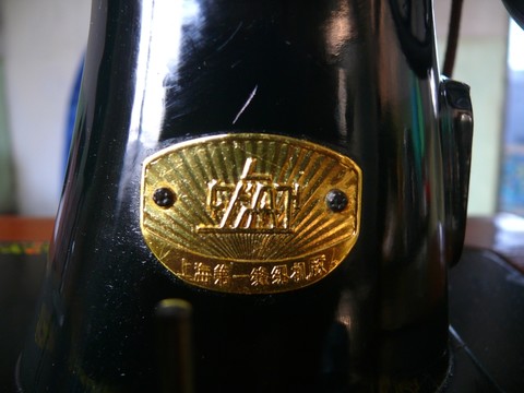 國產(chǎn)老縫紉機商標(biāo)銘牌