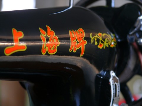 國產(chǎn)老縫紉機