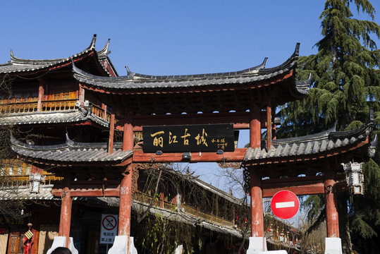 云南麗江古城牌樓