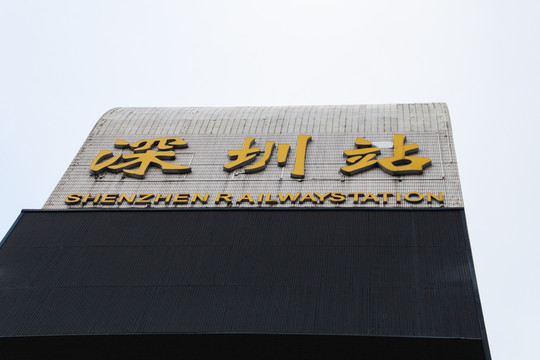 深圳羅湖