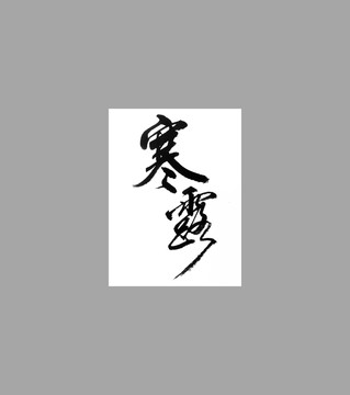 寒露
