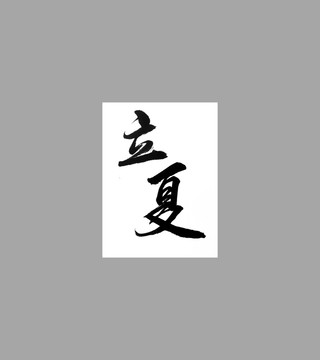 立夏