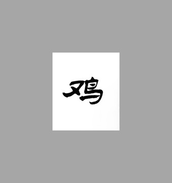 雞