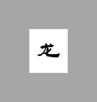 龍