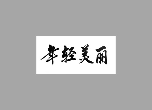 年輕美麗