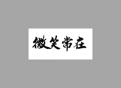 微笑常在